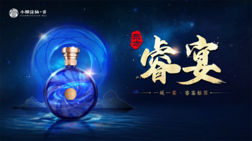 小糊涂仙·睿沉浸式品鉴会【东方睿宴】全案策划